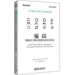 編碼 隱匿在計算機軟硬件背后的語言